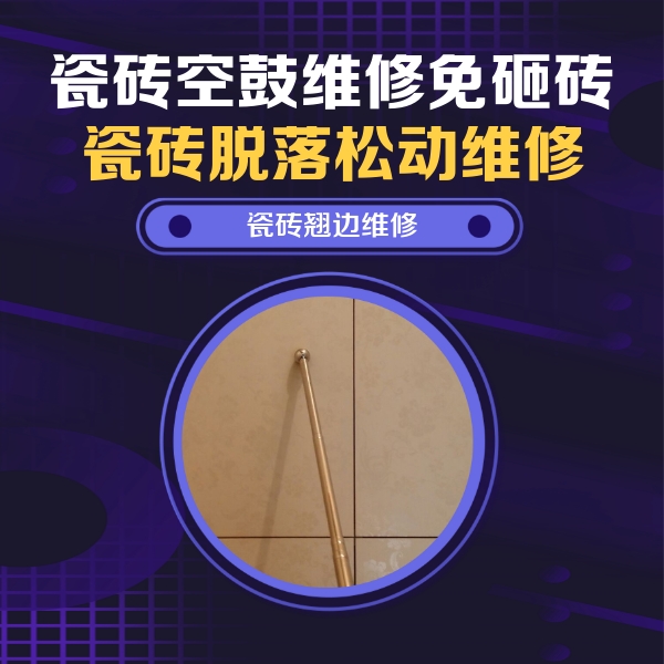 吴桥瓷砖空鼓维修公司分享瓷砖空鼓维修材料怎么选？不同场景选材攻略