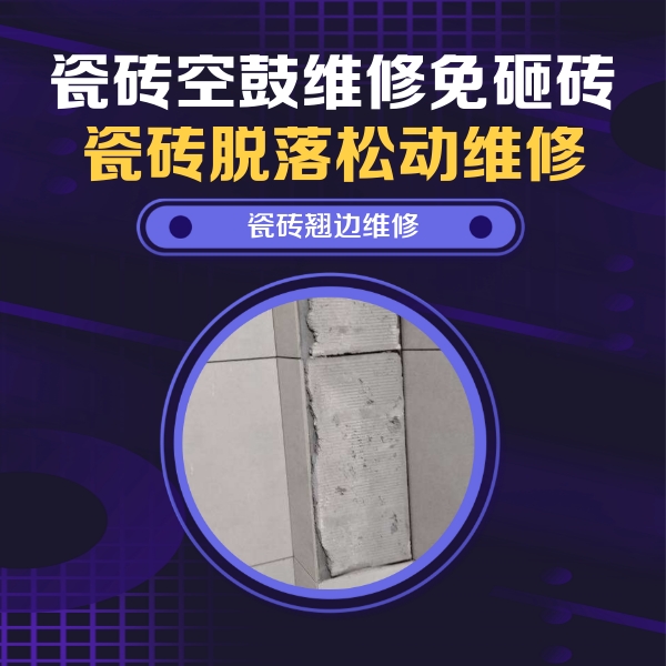 吴桥瓷砖空鼓维修公司分享瓷砖空鼓维修施工流程详解，规范施工不返工